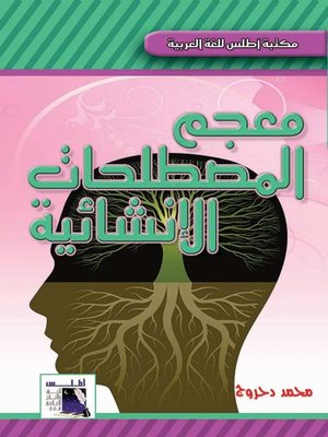cover image of معجم المصطلحات الإنشائية